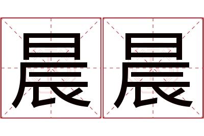 晨名字意思|晨的意思